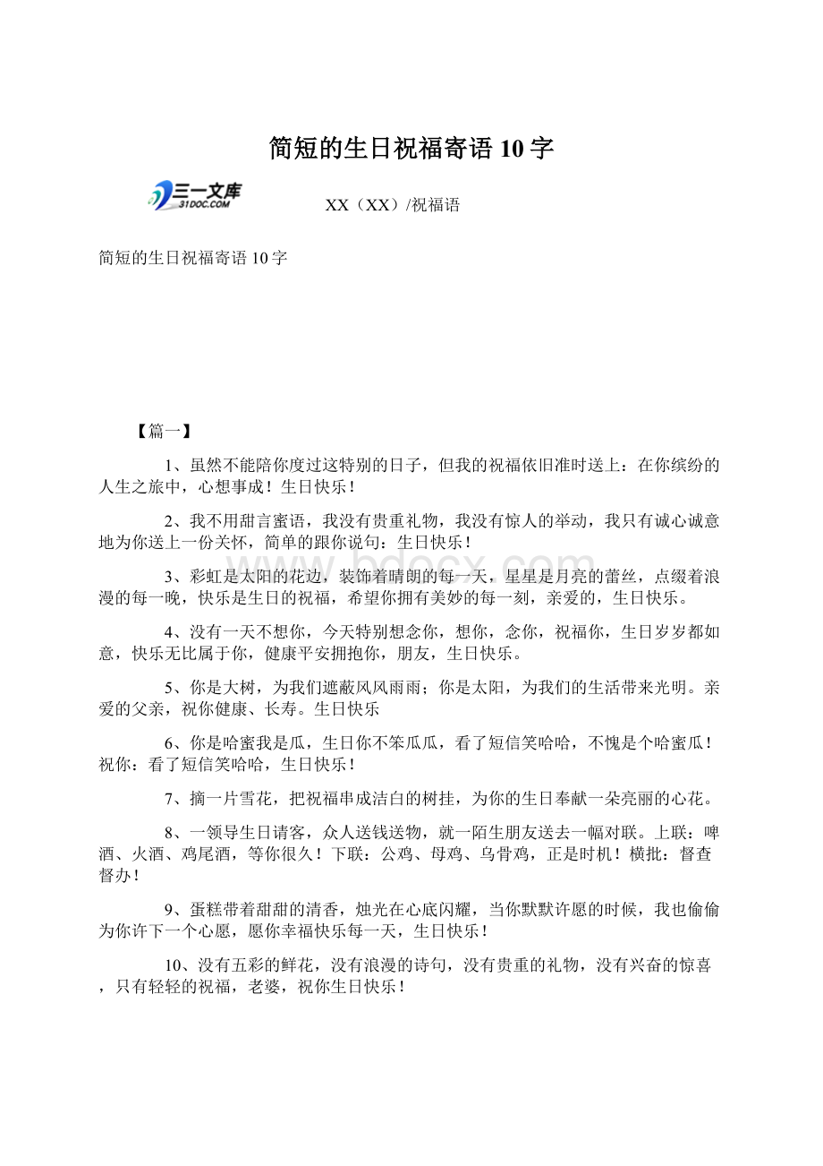 简短的生日祝福寄语10字.docx_第1页