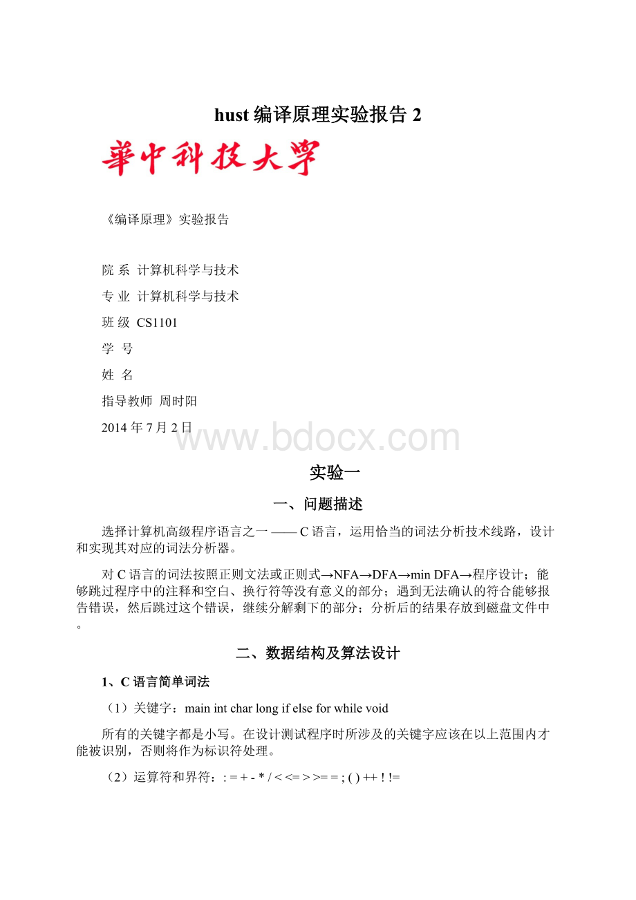 hust编译原理实验报告2.docx_第1页