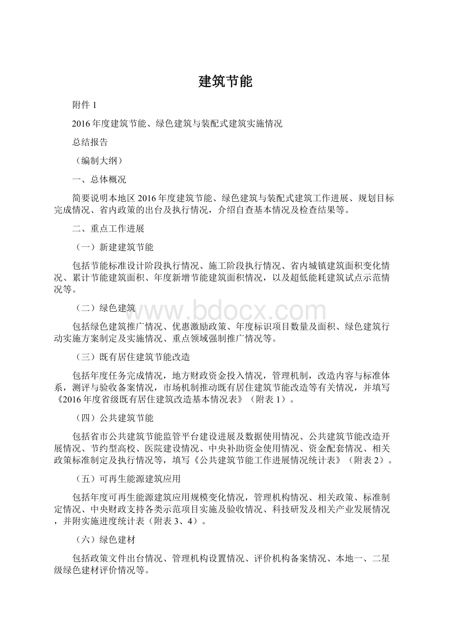 建筑节能Word格式文档下载.docx