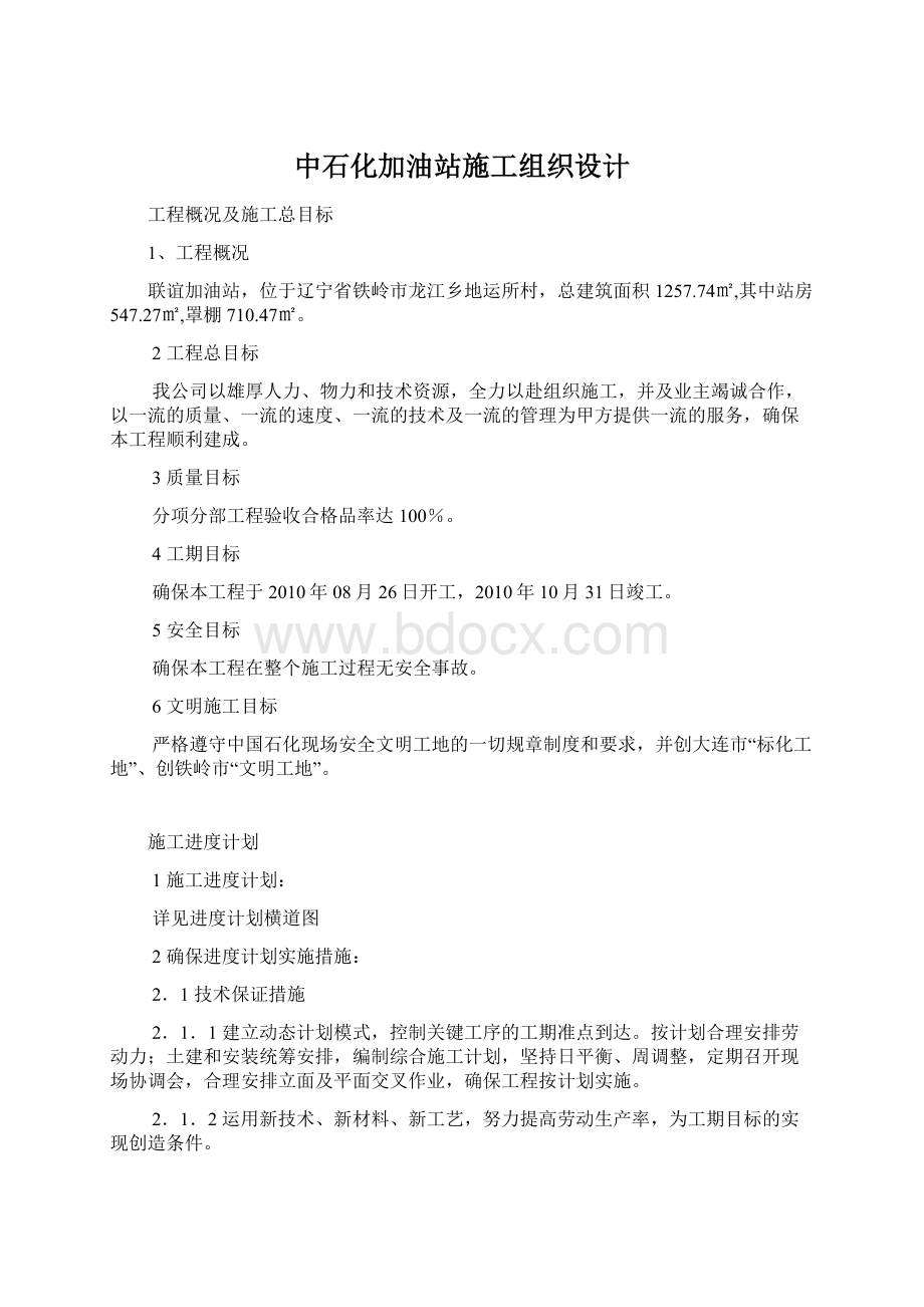 中石化加油站施工组织设计Word格式文档下载.docx_第1页