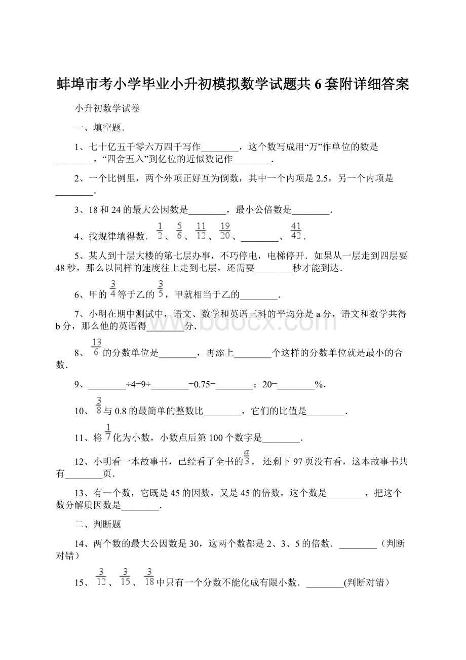 蚌埠市考小学毕业小升初模拟数学试题共6套附详细答案Word格式文档下载.docx_第1页