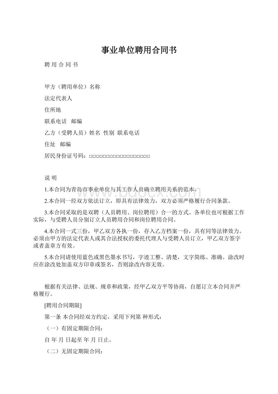 事业单位聘用合同书Word文件下载.docx_第1页