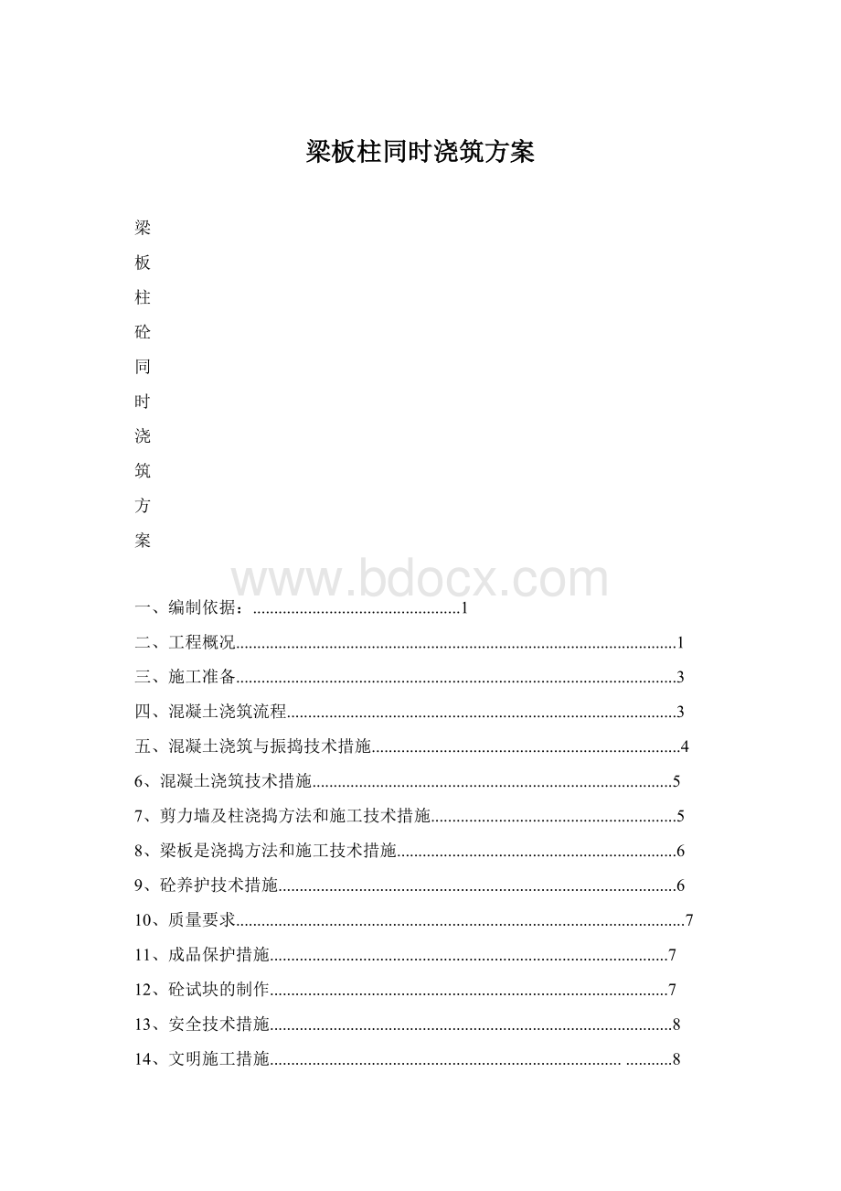 梁板柱同时浇筑方案.docx_第1页