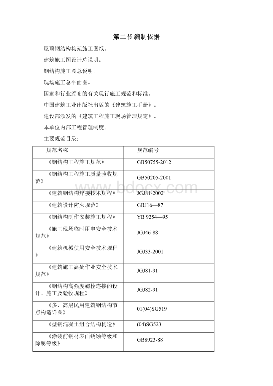 华邦M3楼屋顶钢结构构架施工方案.docx_第2页