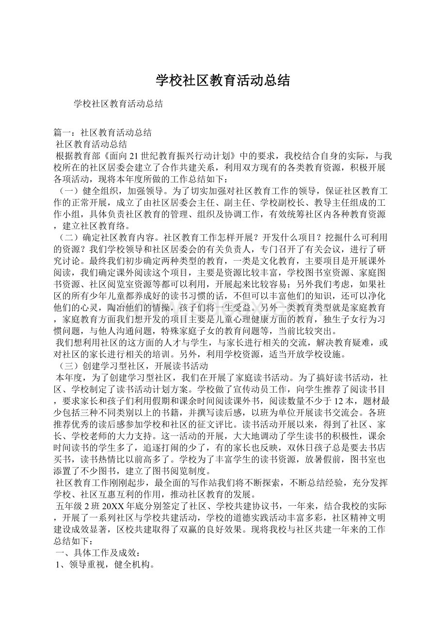 学校社区教育活动总结.docx