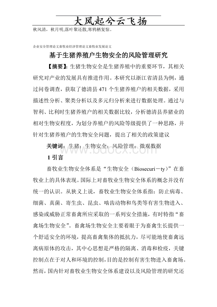 Brscda企业安全管理论文畜牧业经济管理论文畜牧业发展论文：基于生猪养殖Word格式文档下载.doc_第1页