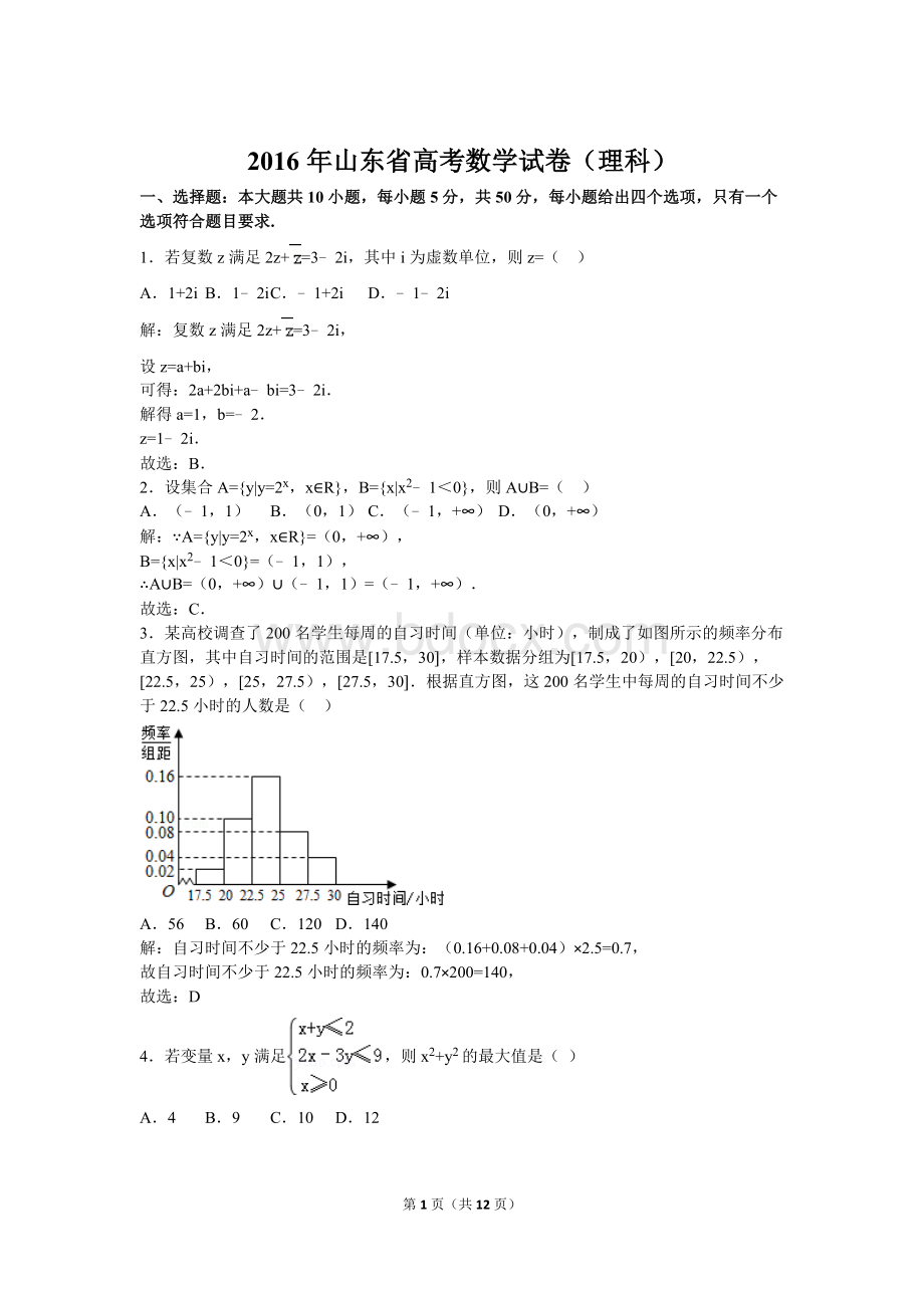 山东省高考数学试卷理科解析Word文档下载推荐.doc_第1页