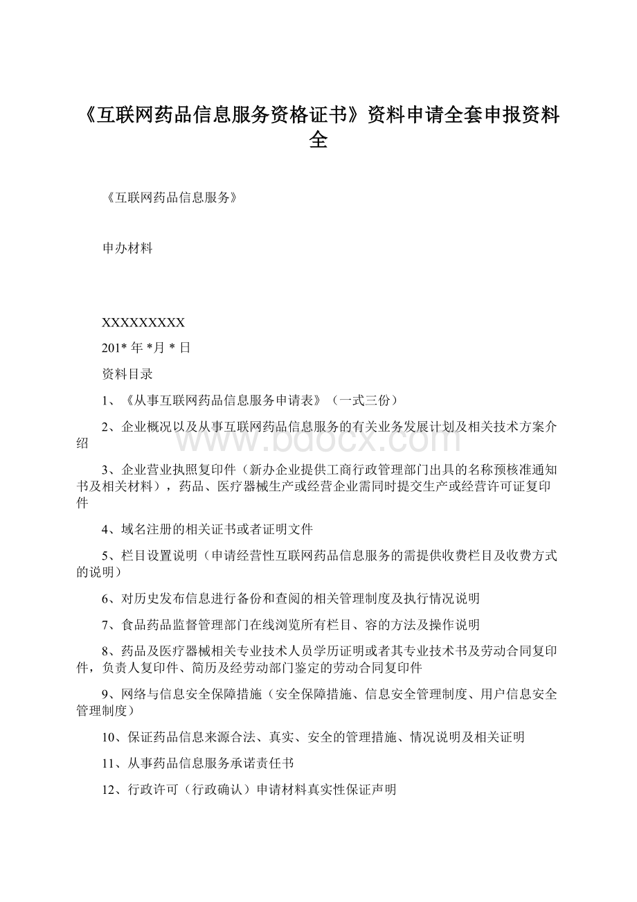 《互联网药品信息服务资格证书》资料申请全套申报资料全.docx_第1页