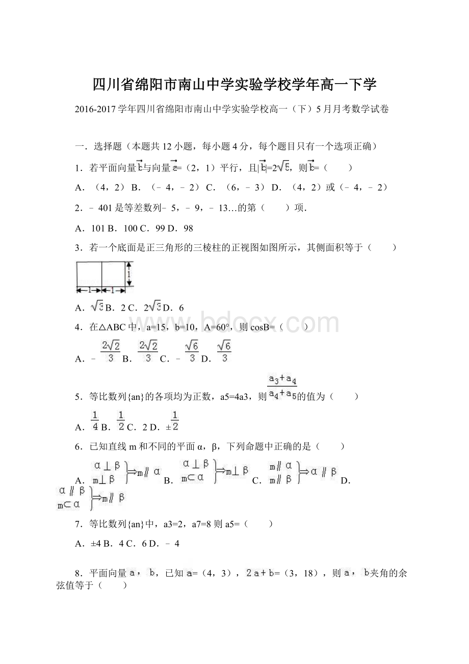 四川省绵阳市南山中学实验学校学年高一下学Word文档格式.docx