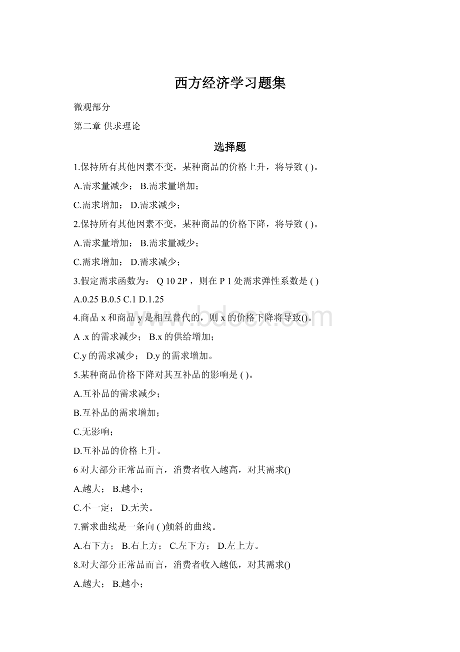 西方经济学习题集Word格式.docx