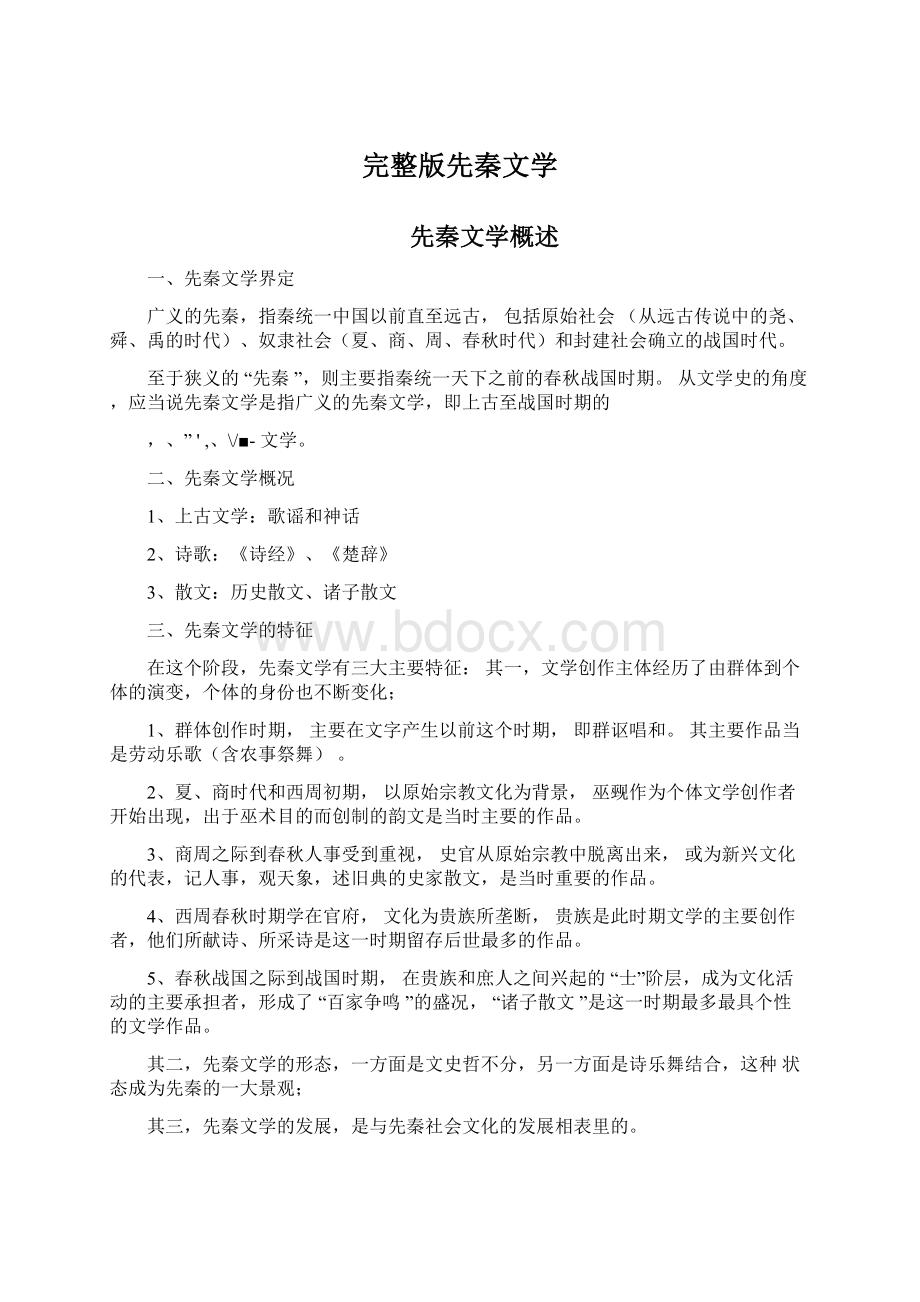 完整版先秦文学Word格式文档下载.docx