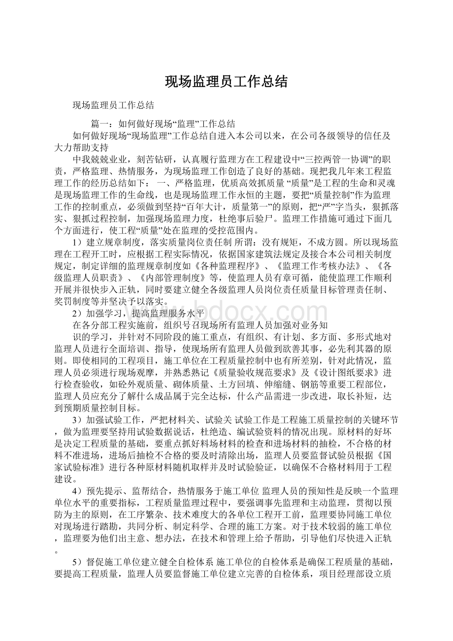 现场监理员工作总结Word文档格式.docx_第1页