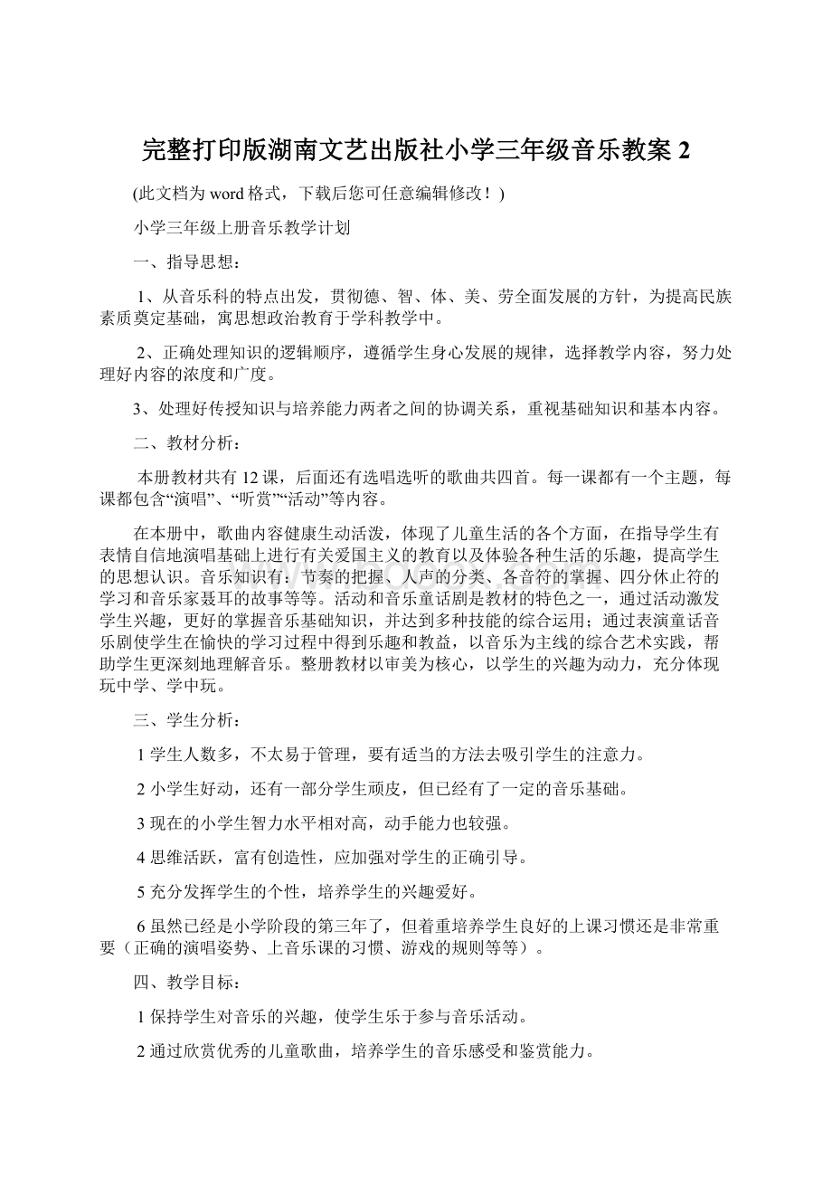 完整打印版湖南文艺出版社小学三年级音乐教案2.docx