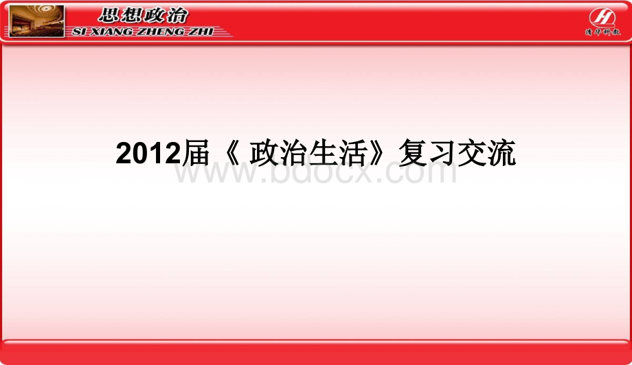 《政治生活》重点知识系统总复习PPT推荐.ppt_第1页