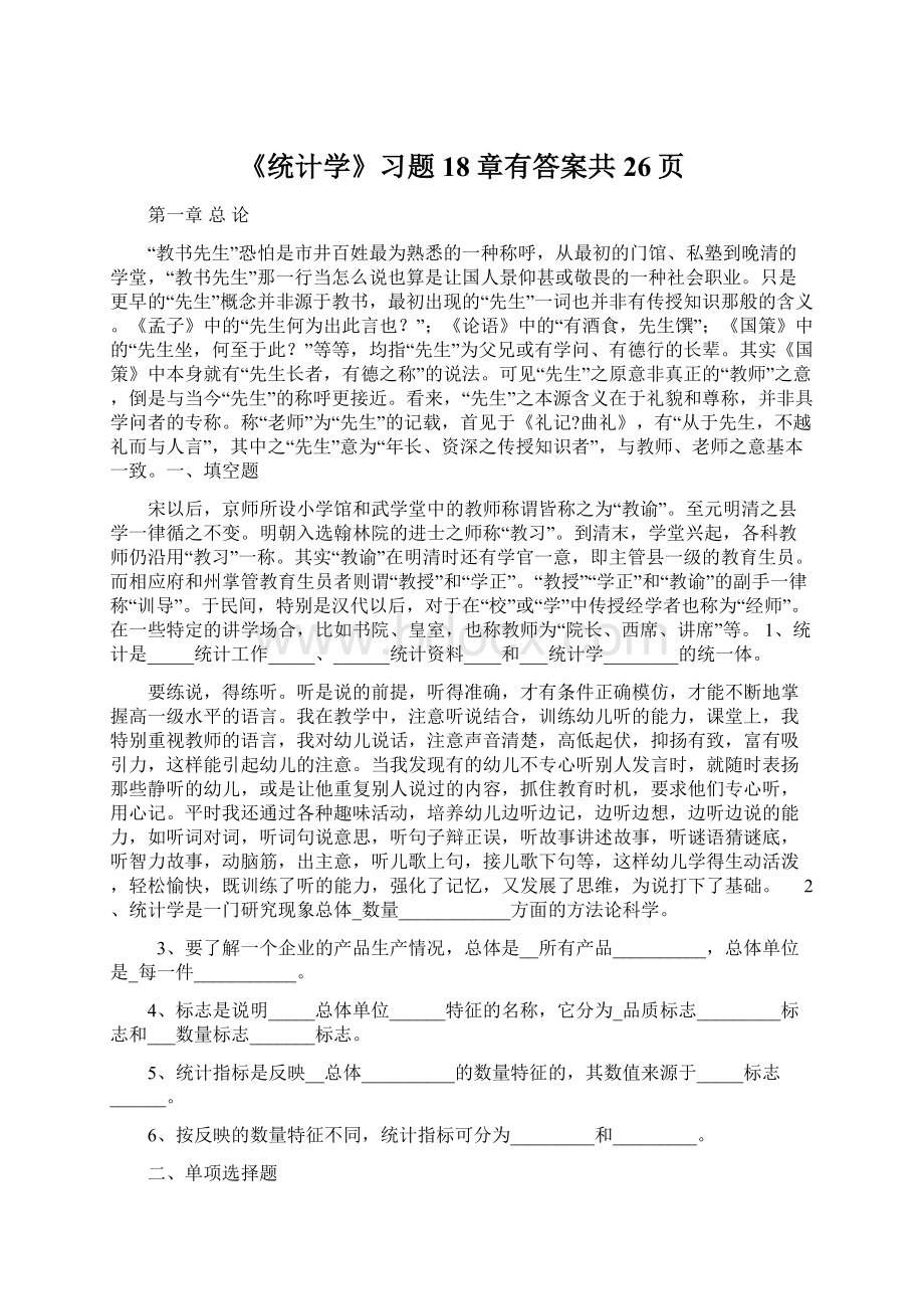 《统计学》习题18章有答案共26页.docx