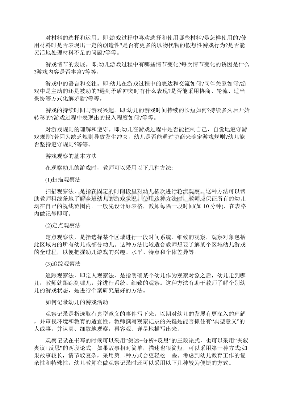 如何观察记录幼儿的游戏活动精编版Word文档格式.docx_第2页