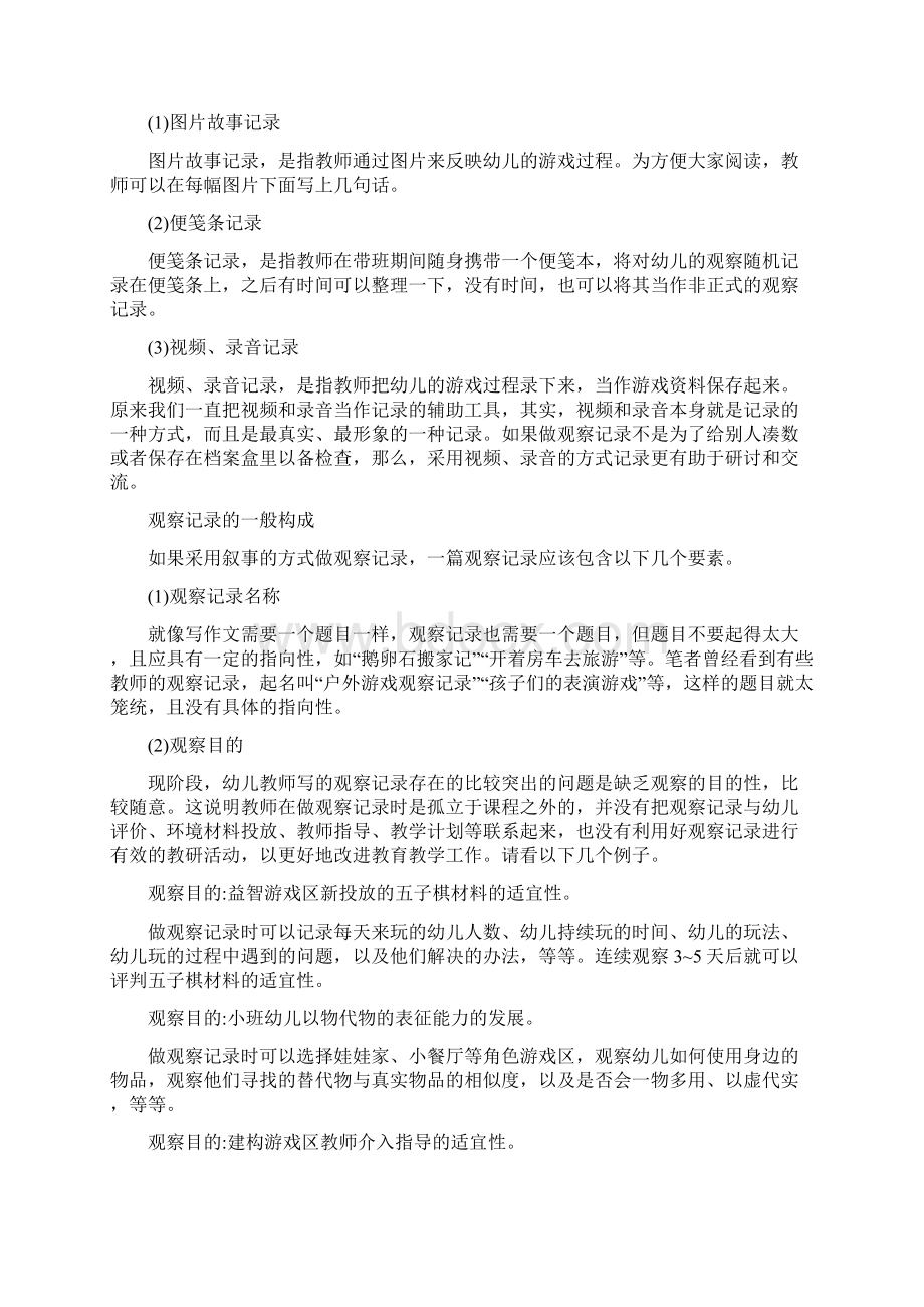 如何观察记录幼儿的游戏活动精编版Word文档格式.docx_第3页