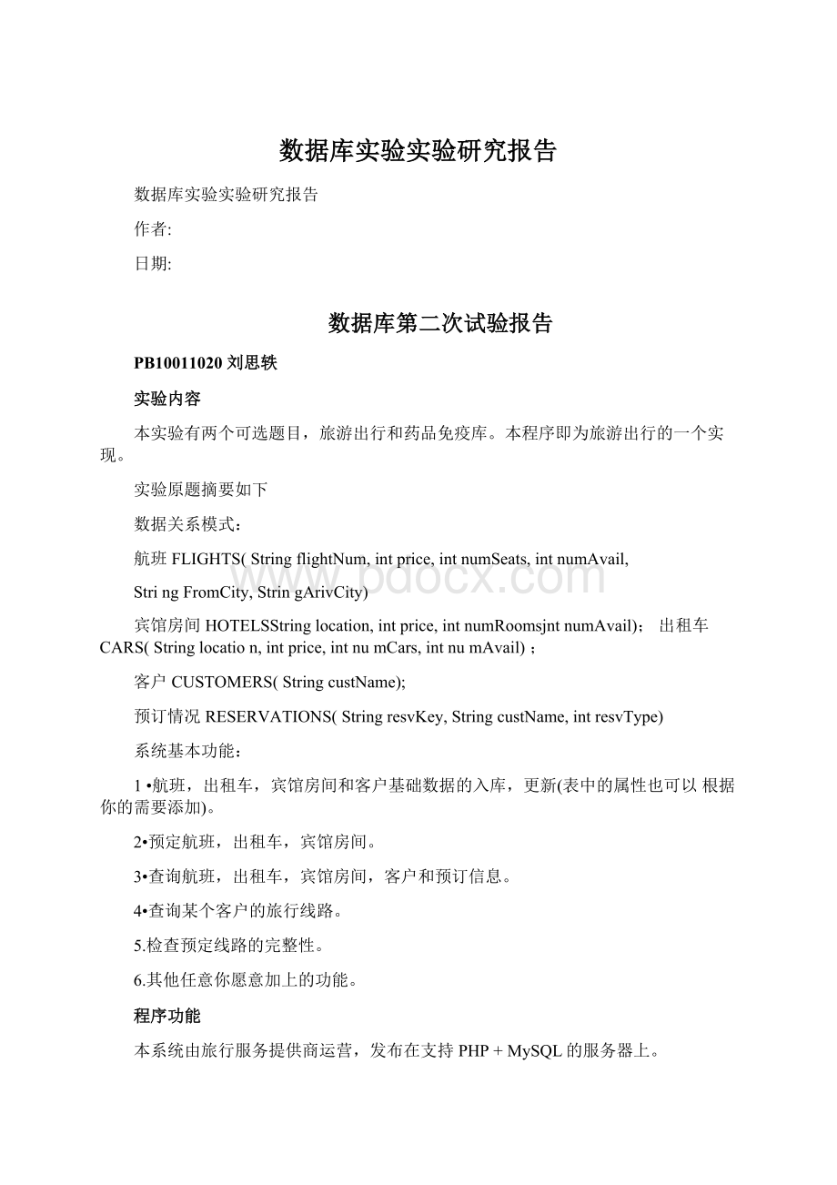 数据库实验实验研究报告Word文档格式.docx