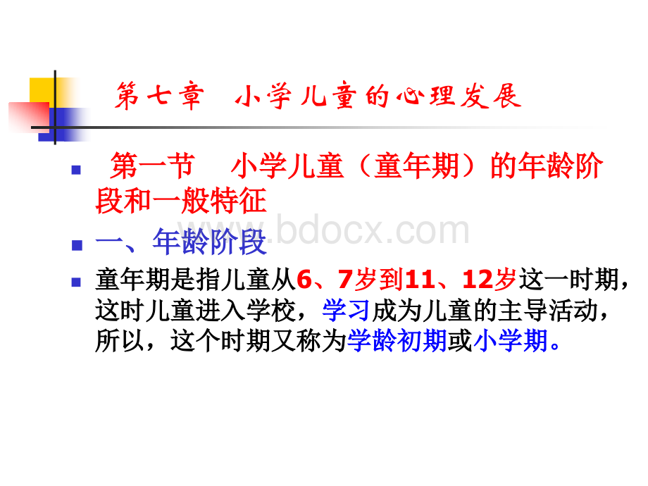 小学儿童的心理发展优质PPT.ppt