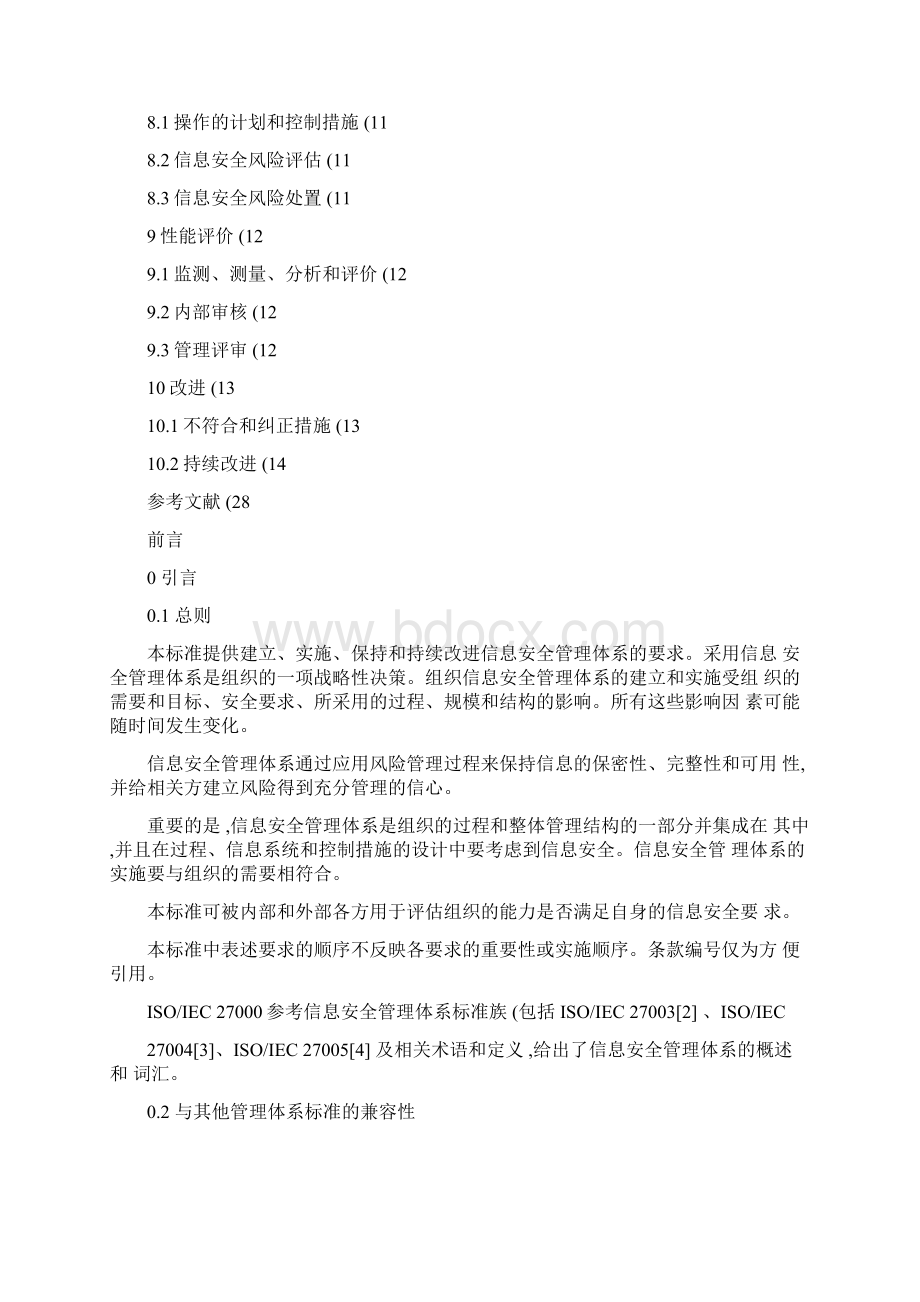 ISO27001信息安全管理体系要求Word文件下载.docx_第2页