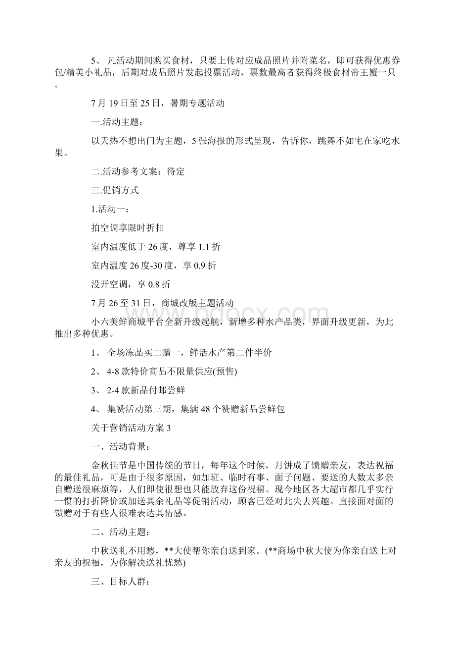 关于营销活动方案Word下载.docx_第3页