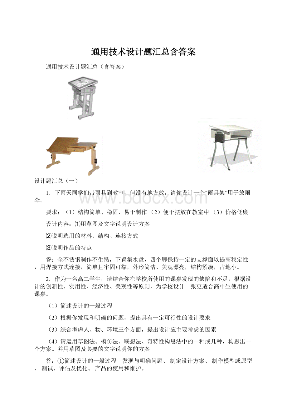 通用技术设计题汇总含答案.docx