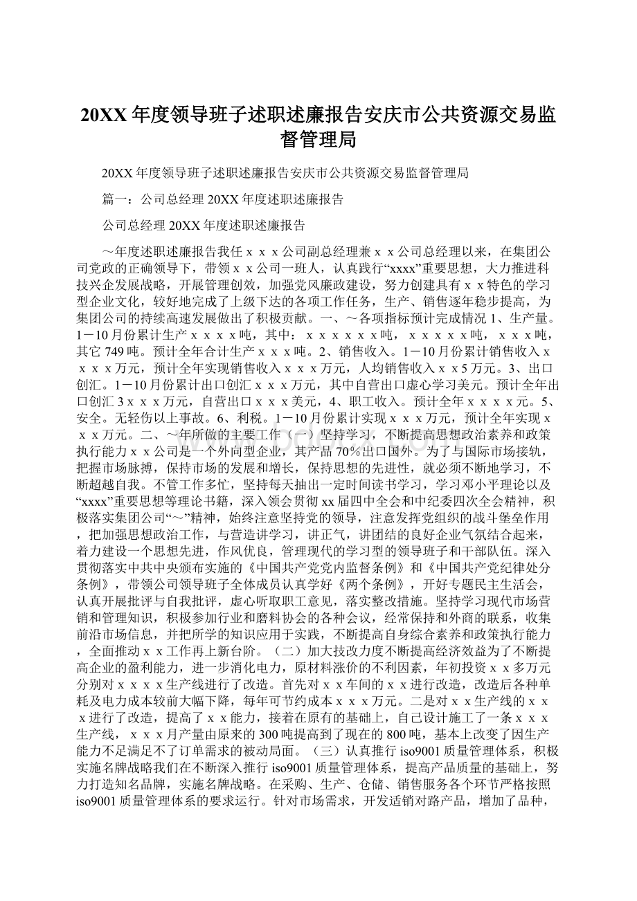 20XX年度领导班子述职述廉报告安庆市公共资源交易监督管理局.docx