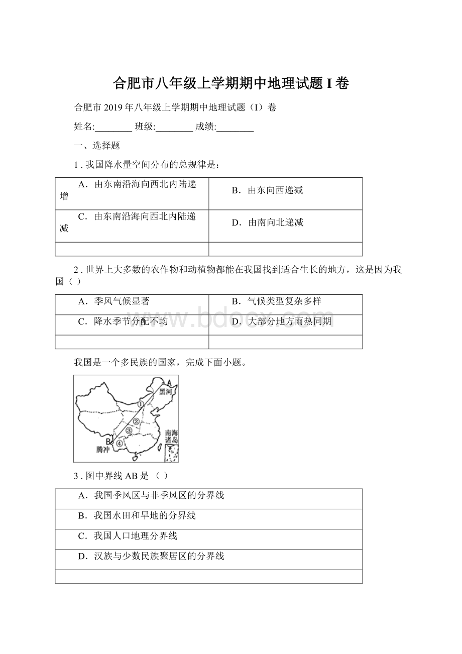 合肥市八年级上学期期中地理试题I卷.docx_第1页