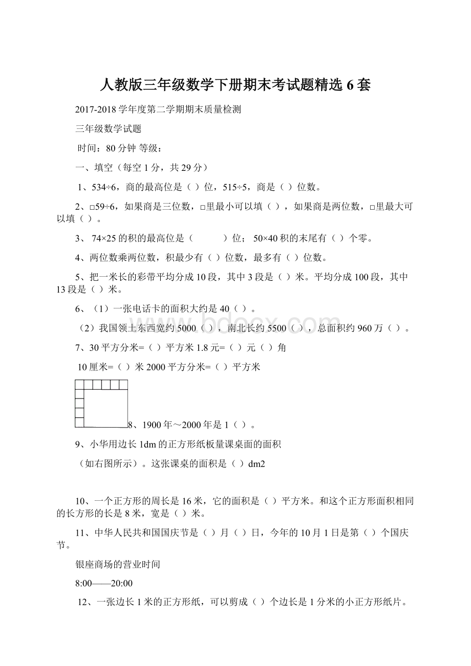 人教版三年级数学下册期末考试题精选6套Word文档下载推荐.docx