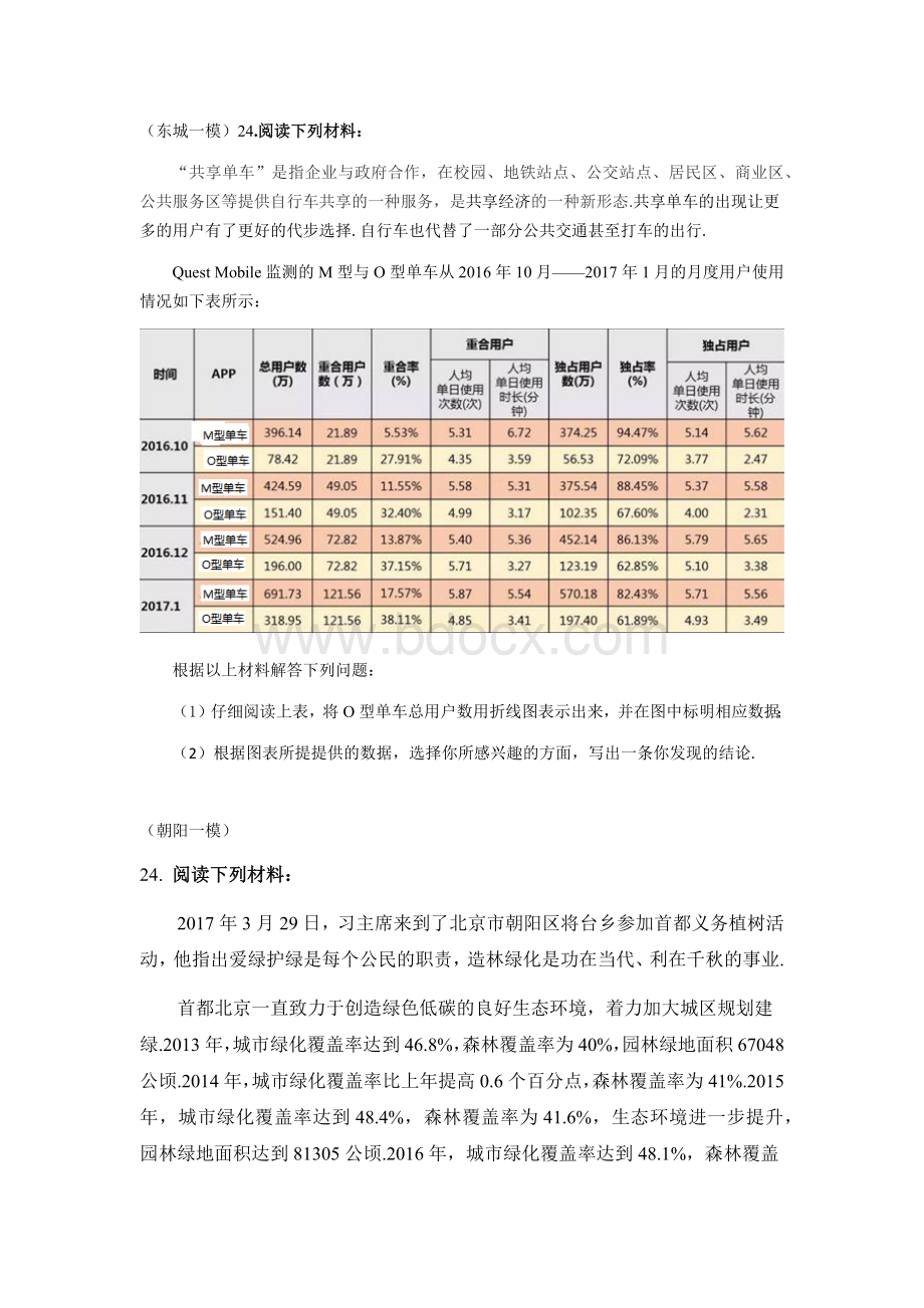 北京各区数学一模分类汇编--第24题阅读材料统计.docx