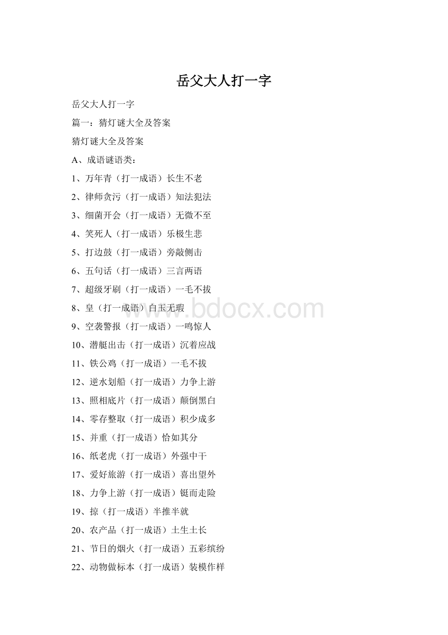 岳父大人打一字Word文档下载推荐.docx_第1页