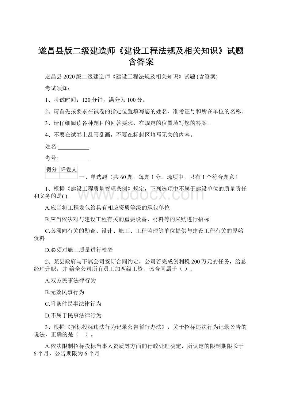 遂昌县版二级建造师《建设工程法规及相关知识》试题 含答案Word下载.docx_第1页