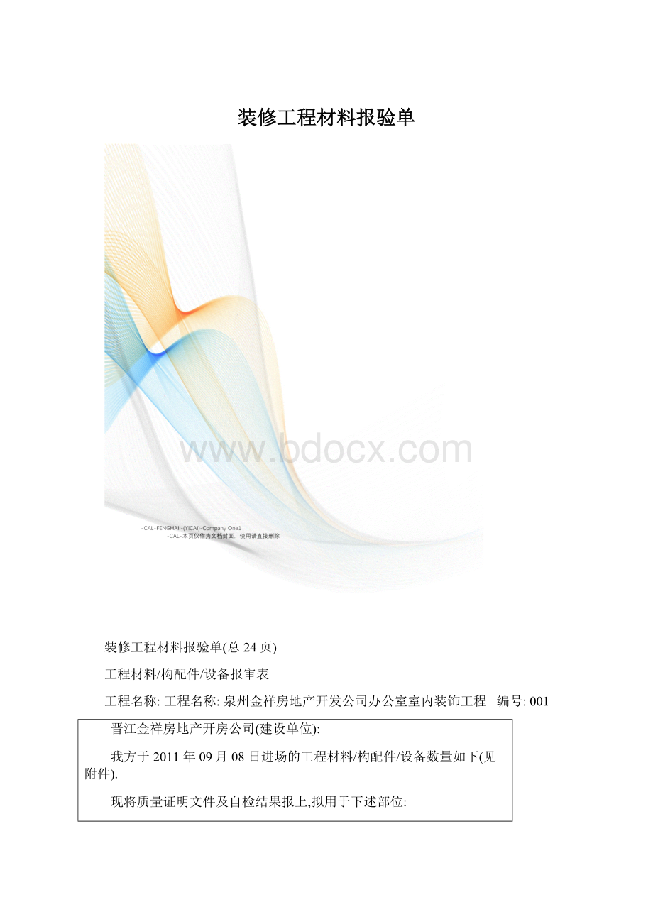 装修工程材料报验单.docx_第1页