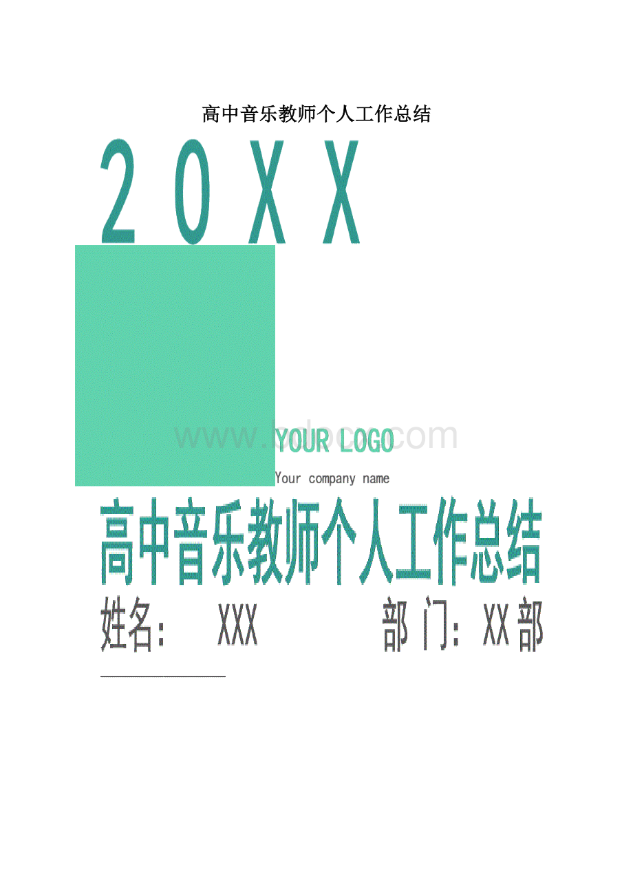 高中音乐教师个人工作总结.docx