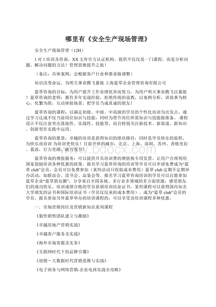 哪里有《安全生产现场管理》文档格式.docx_第1页