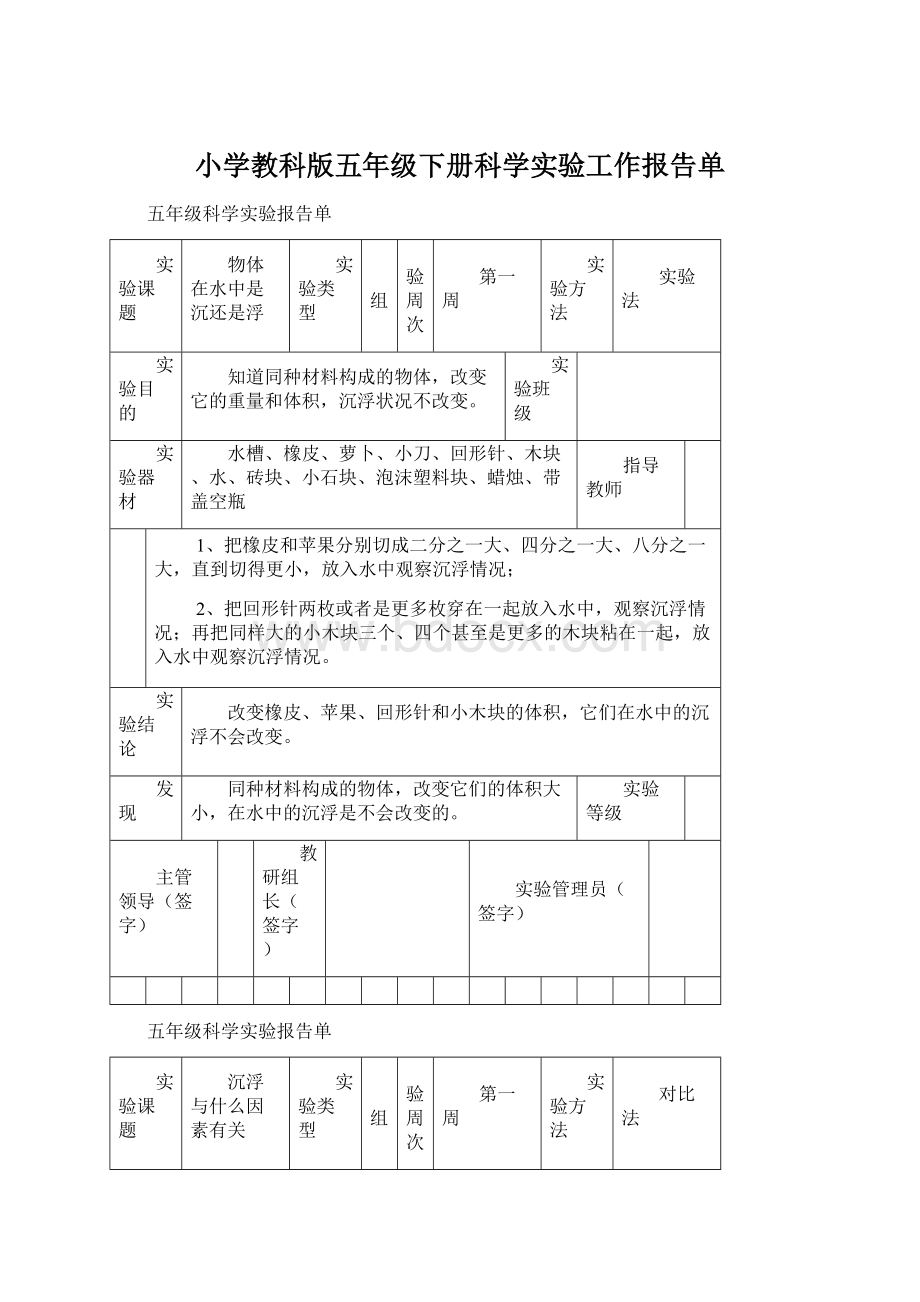 小学教科版五年级下册科学实验工作报告单.docx