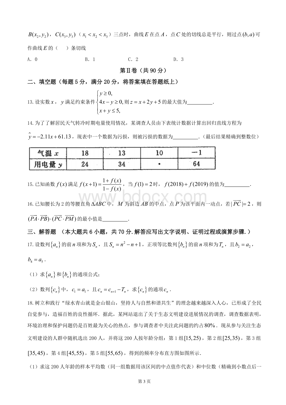 东北三省四市高三高考第一次模拟考试数学理试题Word文档下载推荐.doc_第3页