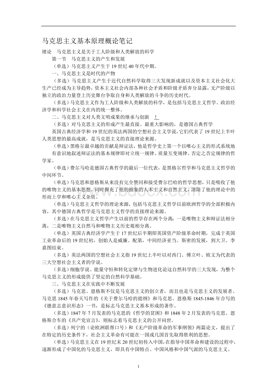 马克思主义基本原理概论笔记Word文档下载推荐.doc