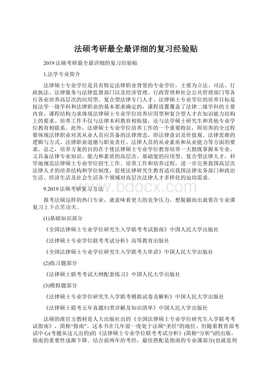 法硕考研最全最详细的复习经验贴.docx_第1页