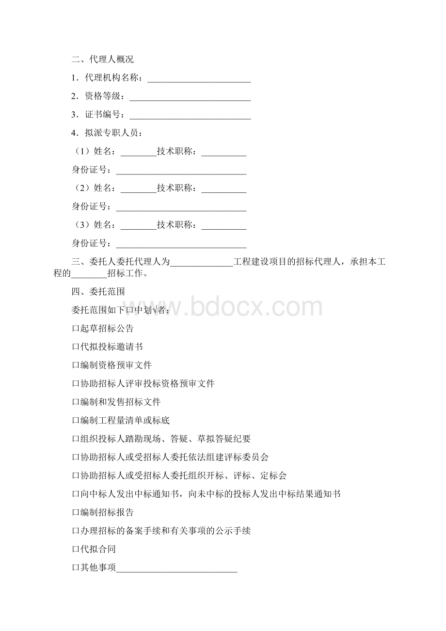 四川省工程建设项目招标代理合同.docx_第2页