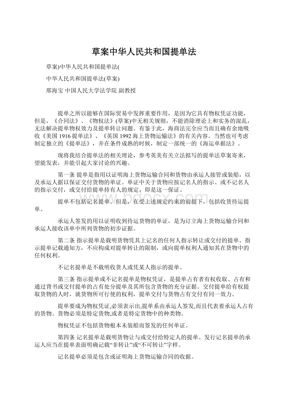 草案中华人民共和国提单法.docx