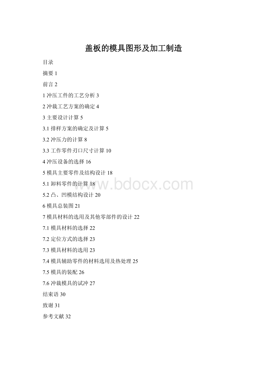 盖板的模具图形及加工制造Word文档格式.docx_第1页