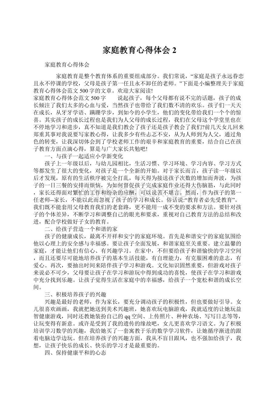 家庭教育心得体会2文档格式.docx_第1页