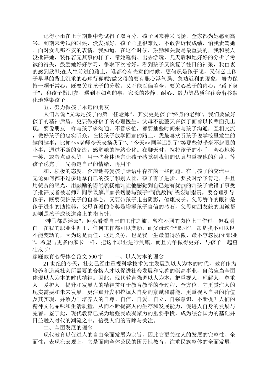 家庭教育心得体会2文档格式.docx_第2页