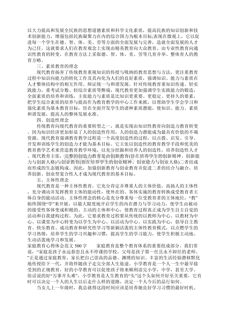 家庭教育心得体会2文档格式.docx_第3页