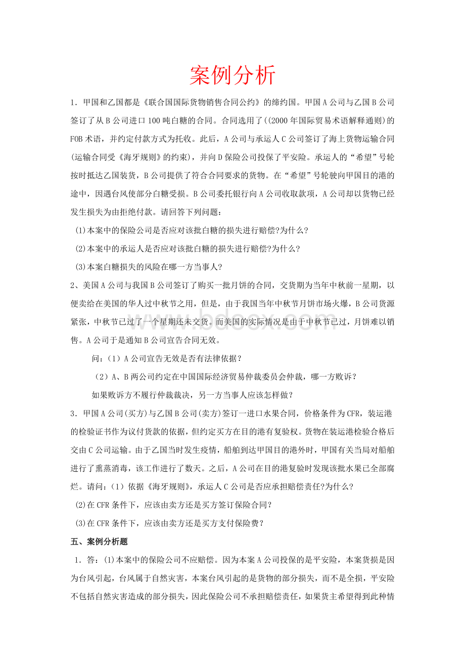 国际经济法案例分析(汇总).doc_第1页