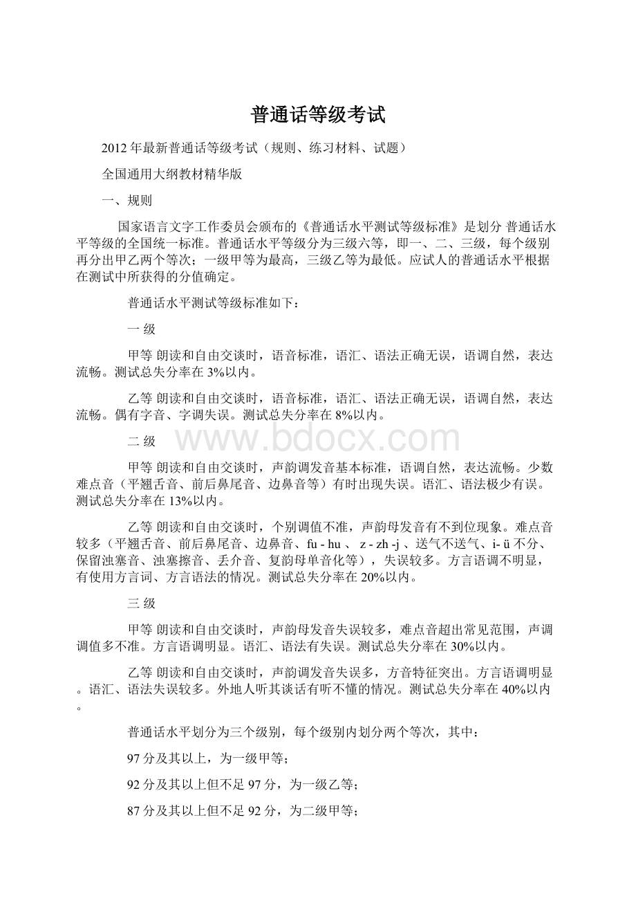 普通话等级考试Word文档下载推荐.docx