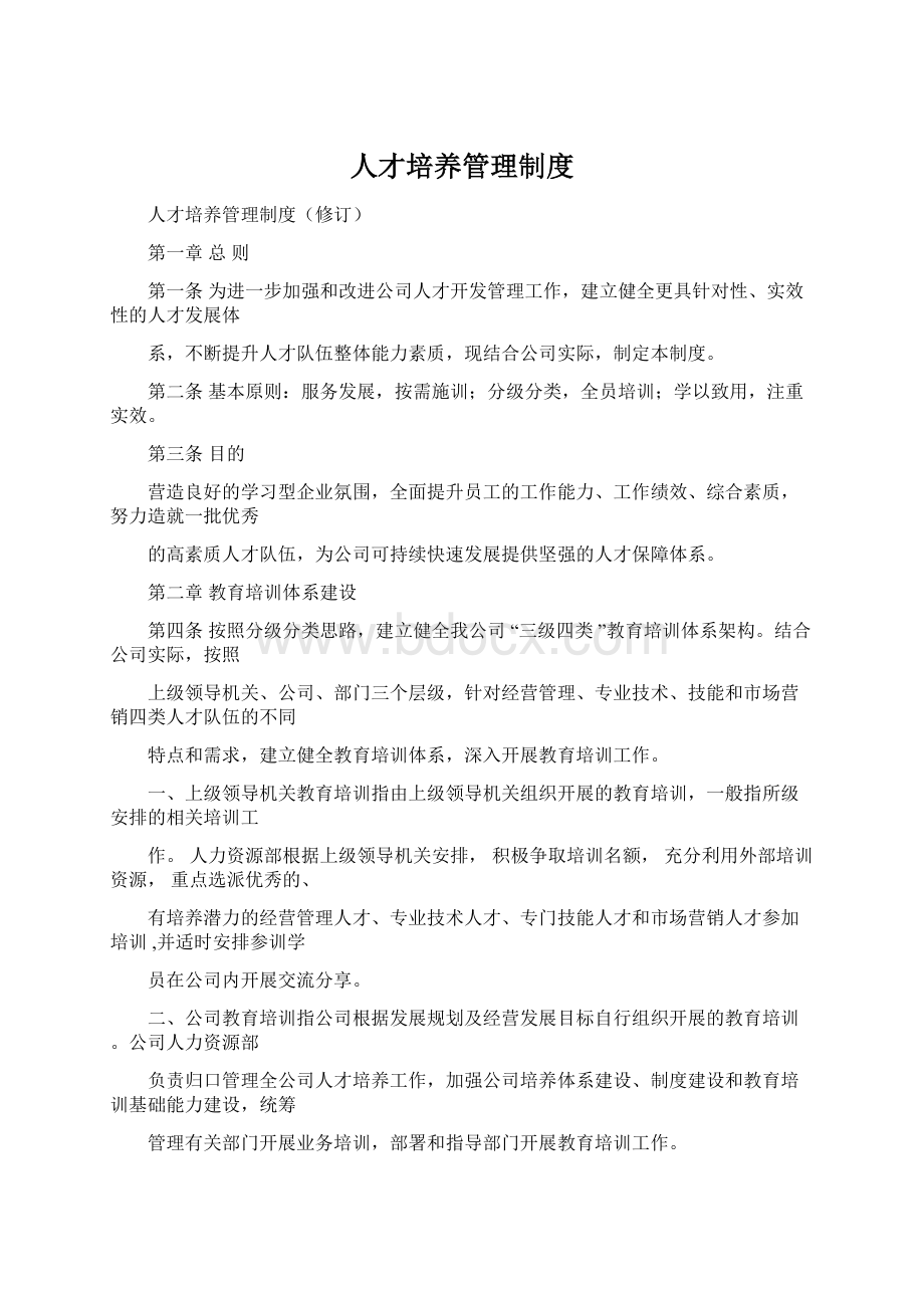 人才培养管理制度文档格式.docx_第1页