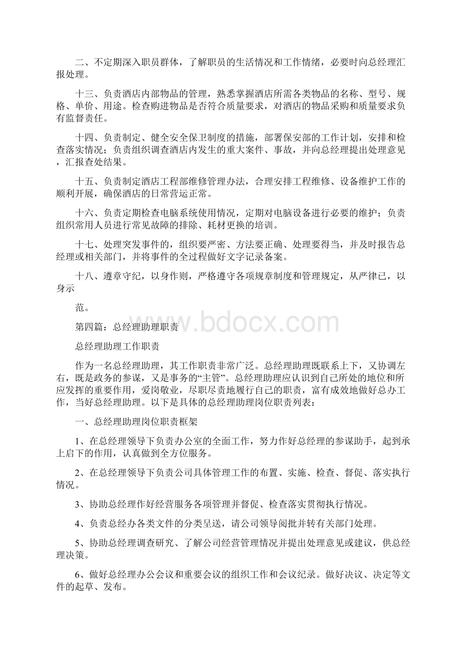 工厂总经理助理职责正文Word格式文档下载.docx_第3页