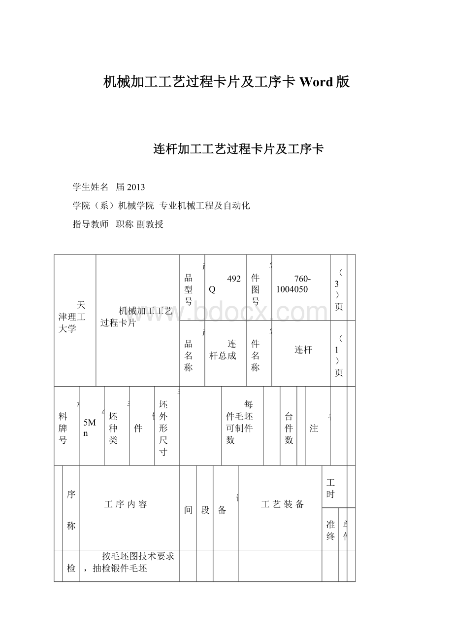 机械加工工艺过程卡片及工序卡Word版Word文件下载.docx_第1页